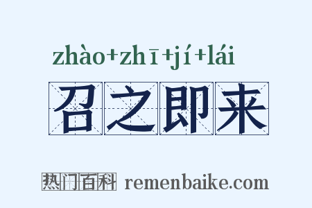召之即来是什么意思的图片
